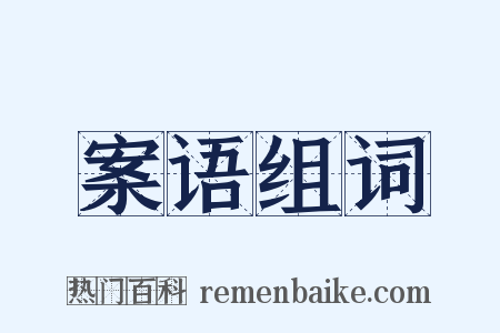 案语组词是什么意思的图片